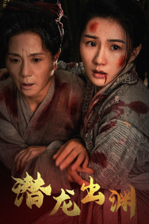 新版：潜龙出渊（43集）热门短剧看不停