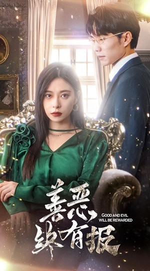 新版：善恶终有报（35集）超好看的短剧