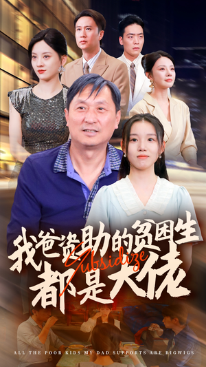 新版：我爸资助的贫困生都是大佬（59集）短剧