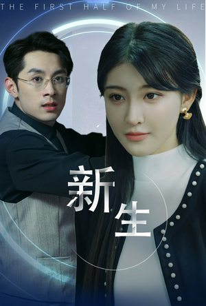 新版：新生（30集）热门短剧来袭