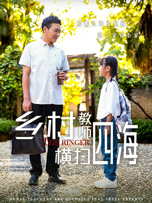 奔跑吧老师（60集）看到了大结局