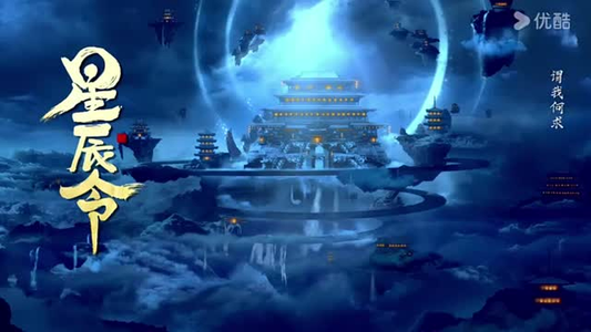 星辰令（48集）免费短剧看全集