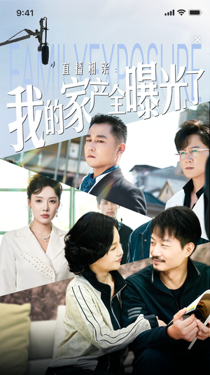 直播相亲：我的家产全曝光了（66集）短剧