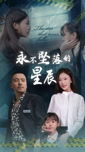 永不坠落的星辰（43集）短剧免费看