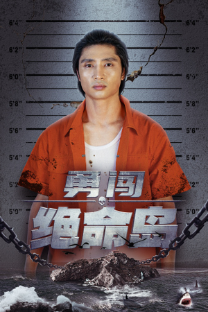 勇闯绝命岛（80集）完整版免费观看