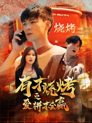 有才烧烤之爱拼才会赢（87集）短剧全集抢先看
