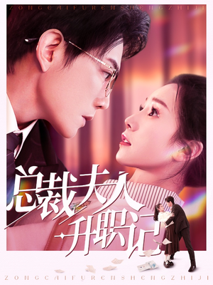 总裁夫人升职记（97集）经典老剧免费看