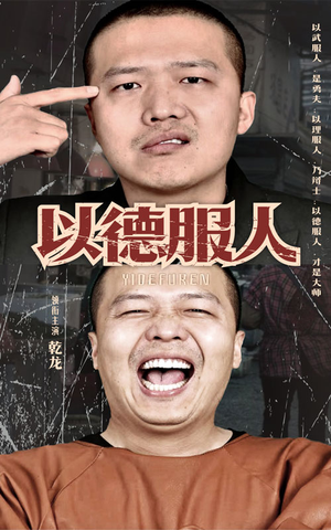 以德服人（68集）80到100集