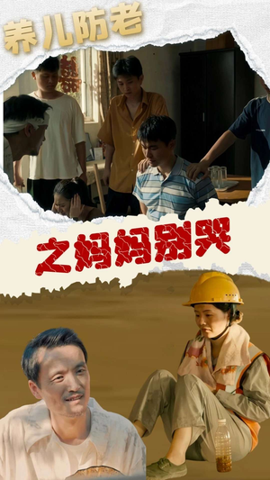 养儿防老之妈妈别哭（30集）短剧抢先看