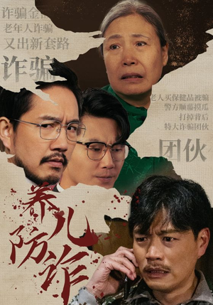 养儿防诈（41集）短剧爆款推荐