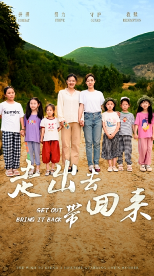 走出去带回来（64集）免费全集短剧