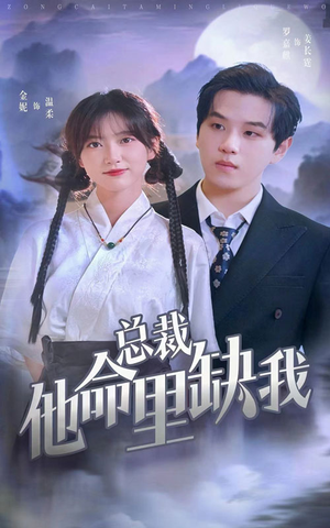 总裁他命里缺我（60集）最后一集