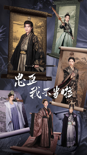 忠臣我不当啦（72集）第二季