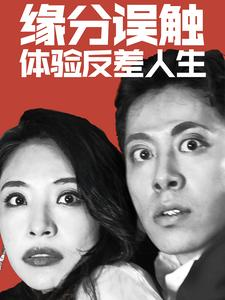 缘分误触体验反差人生（83集）好看短剧看不停