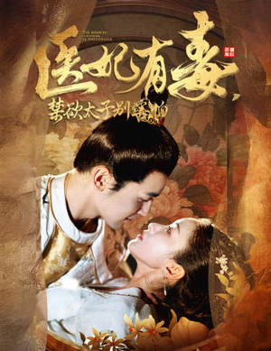 医妃有毒，禁欲太子别害怕（99集）百万短剧抢先看