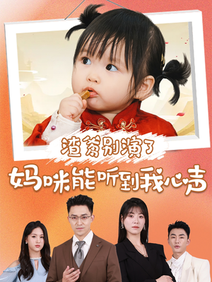 渣爹别演了妈咪能听到我心声（61集）更新时间一览表