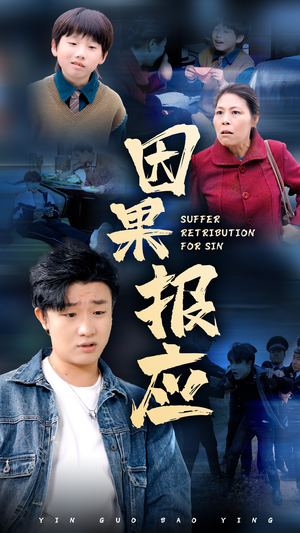 因果报应（50集）短剧热门合集