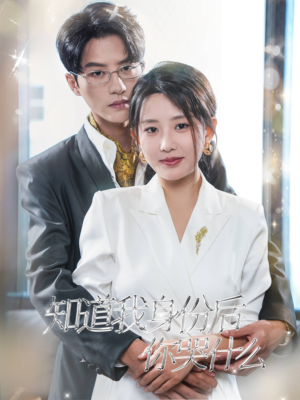 知道我身份后你哭什么（39集）红果短剧看全集