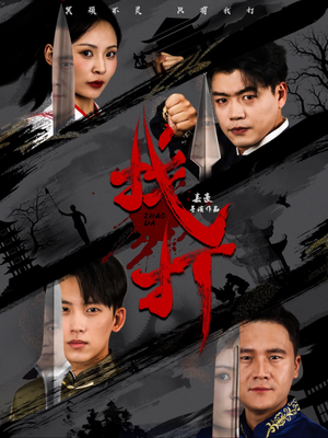 找打（60集）精彩短剧随心推