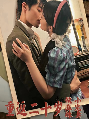 重返二十岁做麻辣小宠妻（80集）全集免费观看