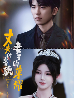 丈夫的容貌妻子的荣耀（60集）热播短剧免费看