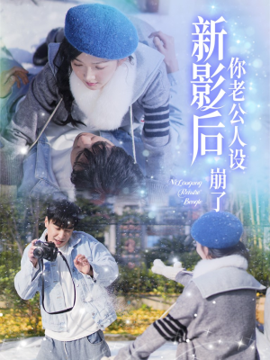 影后你老公人设崩了（30集）短剧排行榜