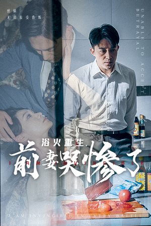 浴火重生，前妻哭惨了（30集）最新上映的短剧