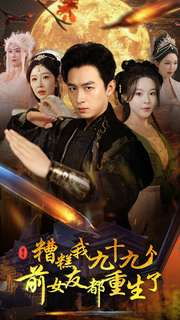 糟糕我九十九个前女友都重生了（80集）短剧排行榜