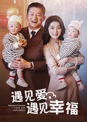 遇见爱，遇见幸福（40集）甜宠短剧追到爽