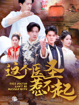 这个医圣惹不起（62集）免费看全网短剧