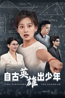 自古英雄出少年（33集）短剧全集免费看