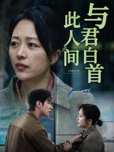 与君白首此人间（30集）免费观看就是爽