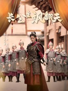 长公主飒翻天（94集）快来看短剧
