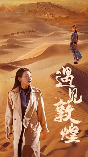 遇见敦煌（36集）免费短剧大全