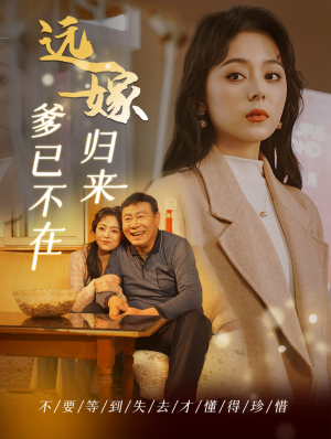 远嫁归来爹已不在（30集）好看短剧追不停