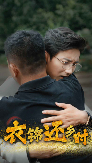 衣锦还乡时（70集）好看的短剧来了