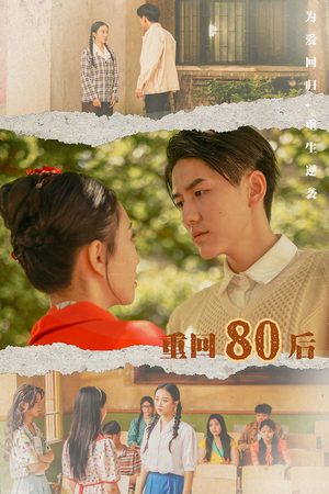 重回80后（61集）360网盘观看