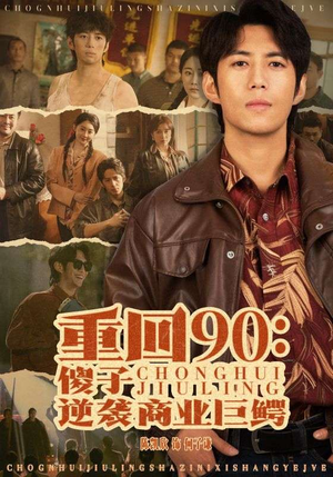 重回90：傻子逆袭商业巨鳄（34集）精彩的网络短剧