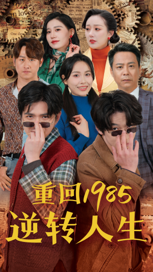 重回1985逆转人生（100集）精彩短剧热播