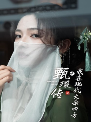甄環传之我在现代大杀四方（79集）全集都在这里了