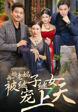 再婚老妈被继子继女宠上天（49集）夸克在线观看