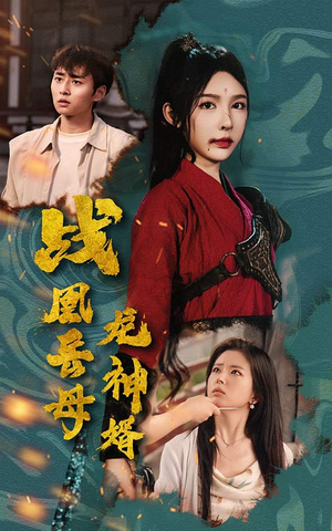 战凰岳母龙神婿（60集）怎么看全集