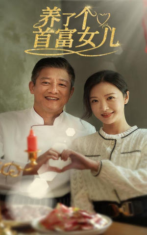 养了个首富女儿（55集）短剧太好看了