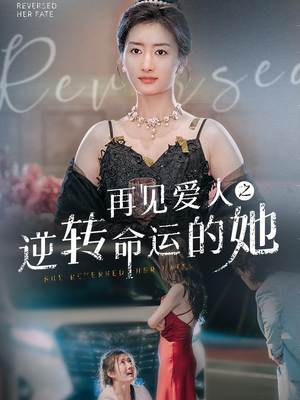 再见爱人之逆转命运的她（92集）短剧免费看