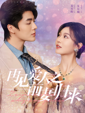 再见爱人之前妻归来（75集）短剧太好看了吧