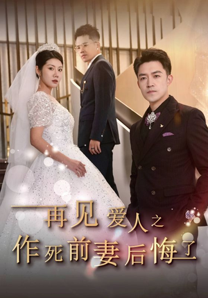 再见爱人之作死前妻后悔了（30集）一起追生活短剧
