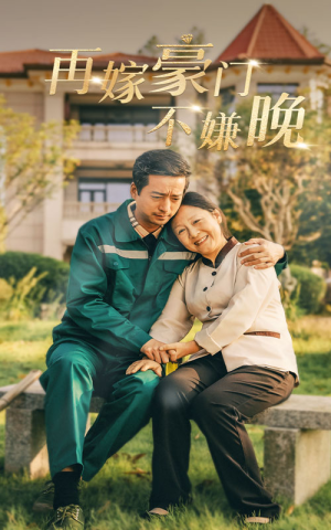 再嫁豪门不嫌晚（62集）短剧热门推荐