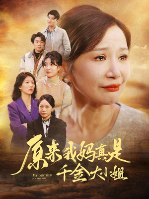 儿子断亲后才知我是豪门千金（29集）民国短剧推荐