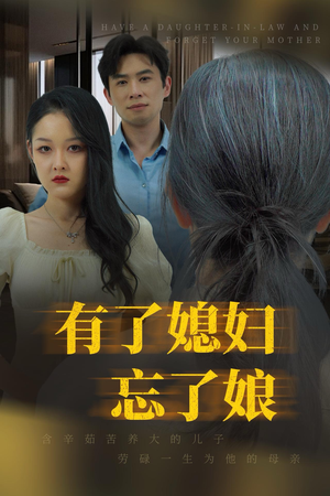 有了媳妇忘了娘（35集）独家内容免费看