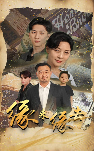 缘来缘去（70集）热播短剧分享